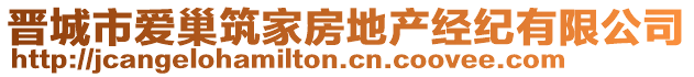 晉城市愛(ài)巢筑家房地產(chǎn)經(jīng)紀(jì)有限公司