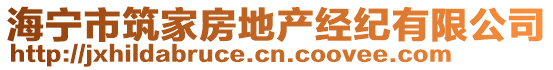 海寧市筑家房地產(chǎn)經(jīng)紀有限公司