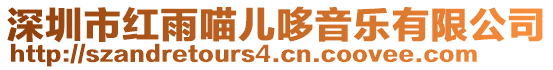 深圳市紅雨喵兒哆音樂有限公司