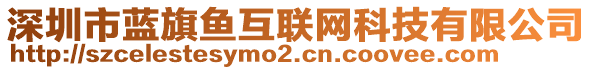 深圳市藍(lán)旗魚(yú)互聯(lián)網(wǎng)科技有限公司