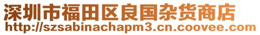 深圳市福田區(qū)良國(guó)雜貨商店