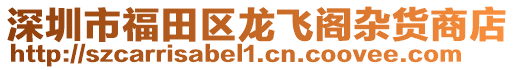 深圳市福田區(qū)龍飛閣雜貨商店