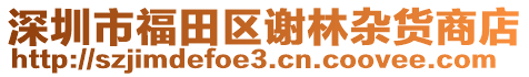 深圳市福田區(qū)謝林雜貨商店