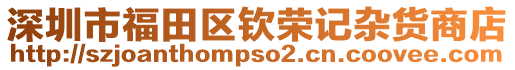 深圳市福田區(qū)欽榮記雜貨商店