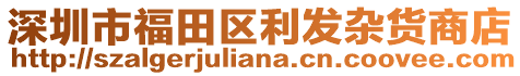 深圳市福田區(qū)利發(fā)雜貨商店