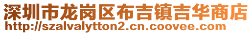 深圳市龍崗區(qū)布吉鎮(zhèn)吉華商店