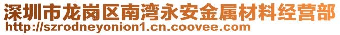 深圳市龍崗區(qū)南灣永安金屬材料經(jīng)營部