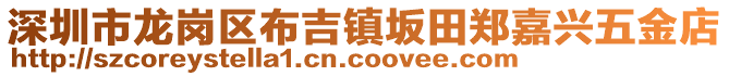 深圳市龍崗區(qū)布吉鎮(zhèn)坂田鄭嘉興五金店