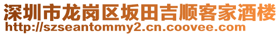 深圳市龍崗區(qū)坂田吉順客家酒樓