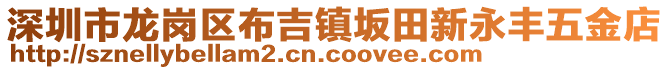 深圳市龍崗區(qū)布吉鎮(zhèn)坂田新永豐五金店