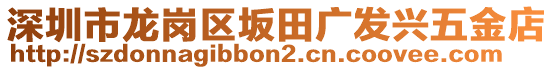 深圳市龍崗區(qū)坂田廣發(fā)興五金店