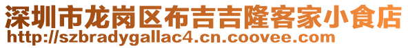 深圳市龍崗區(qū)布吉吉隆客家小食店