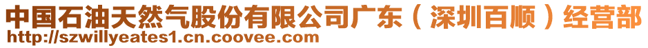 中國(guó)石油天然氣股份有限公司廣東（深圳百順）經(jīng)營(yíng)部