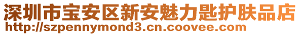 深圳市寶安區(qū)新安魅力匙護(hù)膚品店