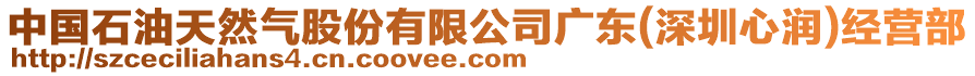 中國(guó)石油天然氣股份有限公司廣東(深圳心潤(rùn))經(jīng)營(yíng)部