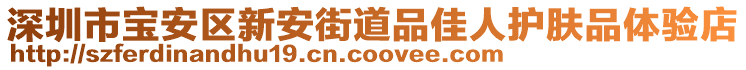 深圳市寶安區(qū)新安街道品佳人護膚品體驗店