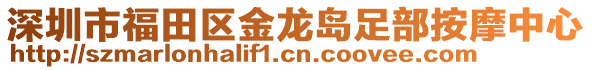 深圳市福田區(qū)金龍島足部按摩中心