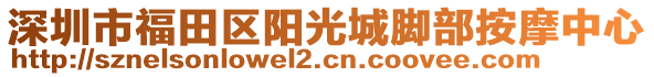 深圳市福田區(qū)陽(yáng)光城腳部按摩中心