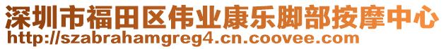 深圳市福田區(qū)偉業(yè)康樂(lè)腳部按摩中心