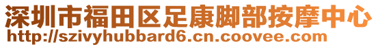 深圳市福田區(qū)足康腳部按摩中心