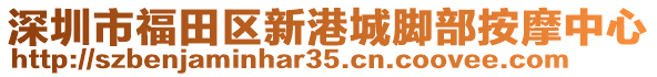 深圳市福田區(qū)新港城腳部按摩中心