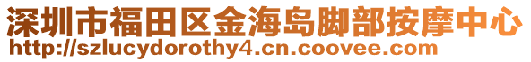 深圳市福田區(qū)金海島腳部按摩中心