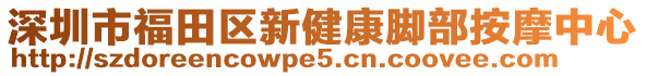 深圳市福田區(qū)新健康腳部按摩中心