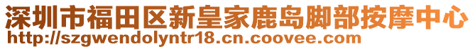 深圳市福田區(qū)新皇家鹿島腳部按摩中心