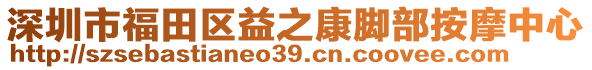 深圳市福田區(qū)益之康腳部按摩中心