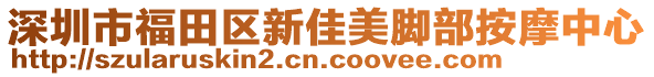 深圳市福田區(qū)新佳美腳部按摩中心