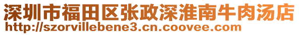 深圳市福田區(qū)張政深淮南牛肉湯店