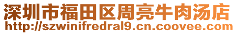 深圳市福田區(qū)周亮牛肉湯店