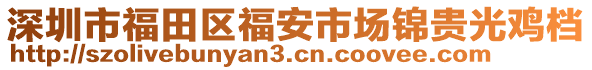 深圳市福田區(qū)福安市場(chǎng)錦貴光雞檔