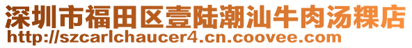 深圳市福田區(qū)壹陸潮汕牛肉湯粿店