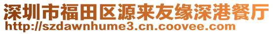 深圳市福田區(qū)源來友緣深港餐廳