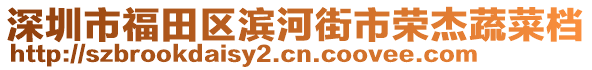 深圳市福田區(qū)濱河街市榮杰蔬菜檔