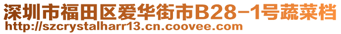 深圳市福田區(qū)愛華街市B28-1號蔬菜檔