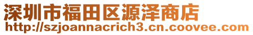 深圳市福田區(qū)源澤商店