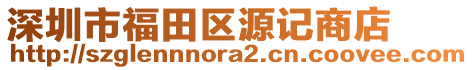 深圳市福田區(qū)源記商店