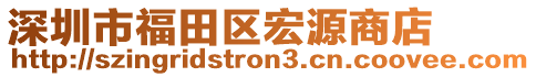 深圳市福田區(qū)宏源商店