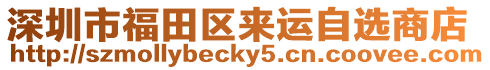 深圳市福田區(qū)來(lái)運(yùn)自選商店