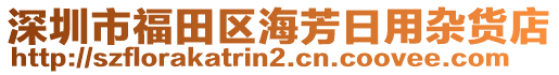 深圳市福田區(qū)海芳日用雜貨店