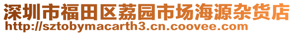 深圳市福田區(qū)荔園市場海源雜貨店