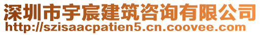 深圳市宇宸建筑咨詢有限公司