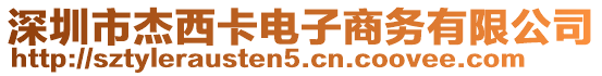 深圳市杰西卡電子商務(wù)有限公司