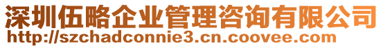 深圳伍略企業(yè)管理咨詢有限公司