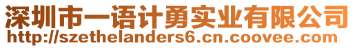 深圳市一語計勇實(shí)業(yè)有限公司