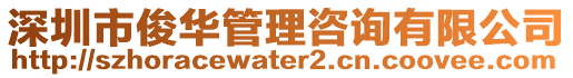 深圳市俊華管理咨詢有限公司