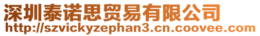 深圳泰諾思貿(mào)易有限公司