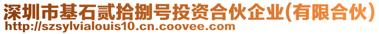 深圳市基石貳拾捌號(hào)投資合伙企業(yè)(有限合伙)